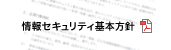 情報セキュリティ基本方針