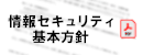 情報セキュリティ基本方針