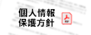 個人情報保護方針