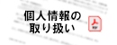 個人情報の取り扱い